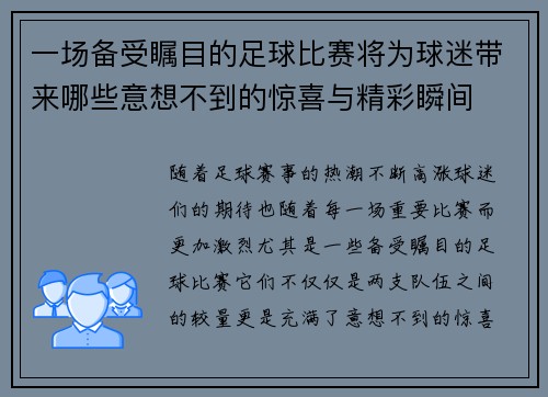 一场备受瞩目的足球比赛将为球迷带来哪些意想不到的惊喜与精彩瞬间