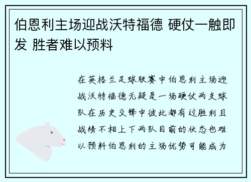 伯恩利主场迎战沃特福德 硬仗一触即发 胜者难以预料