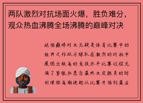 两队激烈对抗场面火爆，胜负难分，观众热血沸腾全场沸腾的巅峰对决