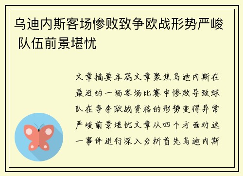 乌迪内斯客场惨败致争欧战形势严峻 队伍前景堪忧