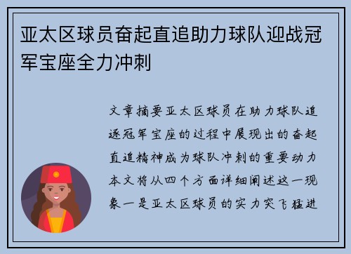 亚太区球员奋起直追助力球队迎战冠军宝座全力冲刺