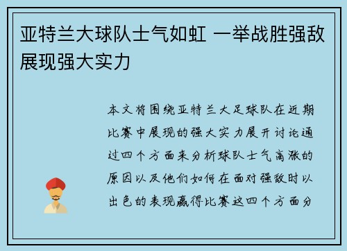 亚特兰大球队士气如虹 一举战胜强敌展现强大实力
