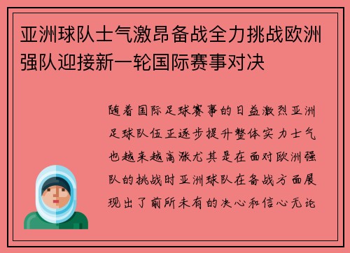 亚洲球队士气激昂备战全力挑战欧洲强队迎接新一轮国际赛事对决
