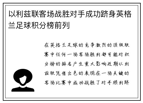 以利兹联客场战胜对手成功跻身英格兰足球积分榜前列