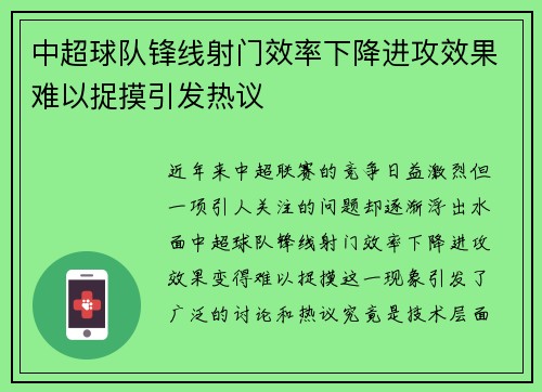 中超球队锋线射门效率下降进攻效果难以捉摸引发热议