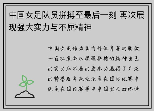 中国女足队员拼搏至最后一刻 再次展现强大实力与不屈精神