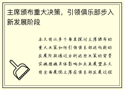 主席颁布重大决策，引领俱乐部步入新发展阶段