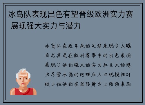 冰岛队表现出色有望晋级欧洲实力赛 展现强大实力与潜力