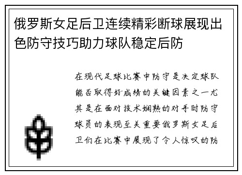 俄罗斯女足后卫连续精彩断球展现出色防守技巧助力球队稳定后防
