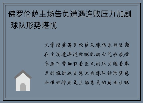 佛罗伦萨主场告负遭遇连败压力加剧 球队形势堪忧