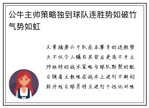 公牛主帅策略独到球队连胜势如破竹气势如虹