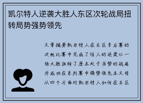 凯尔特人逆袭大胜人东区次轮战局扭转局势强势领先