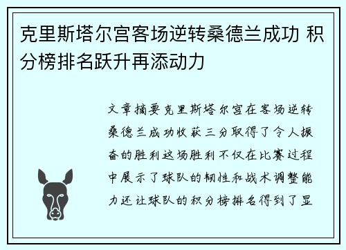 克里斯塔尔宫客场逆转桑德兰成功 积分榜排名跃升再添动力