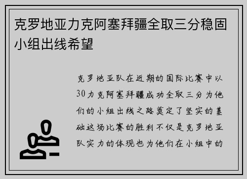 克罗地亚力克阿塞拜疆全取三分稳固小组出线希望