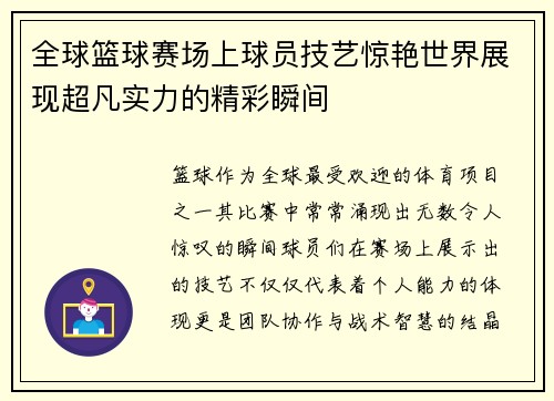 全球篮球赛场上球员技艺惊艳世界展现超凡实力的精彩瞬间