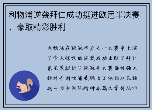 利物浦逆袭拜仁成功挺进欧冠半决赛，豪取精彩胜利