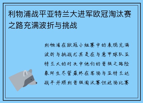 利物浦战平亚特兰大进军欧冠淘汰赛之路充满波折与挑战