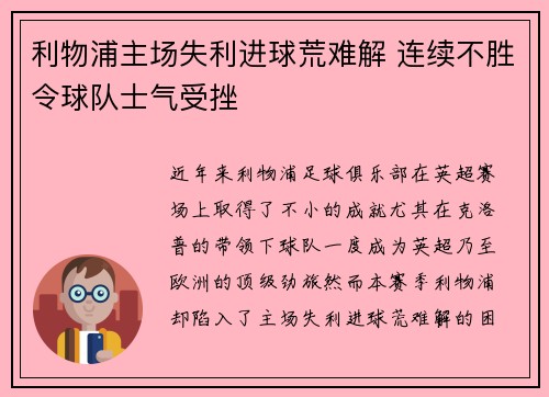利物浦主场失利进球荒难解 连续不胜令球队士气受挫