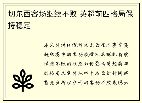 切尔西客场继续不败 英超前四格局保持稳定