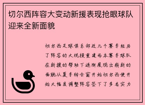 切尔西阵容大变动新援表现抢眼球队迎来全新面貌
