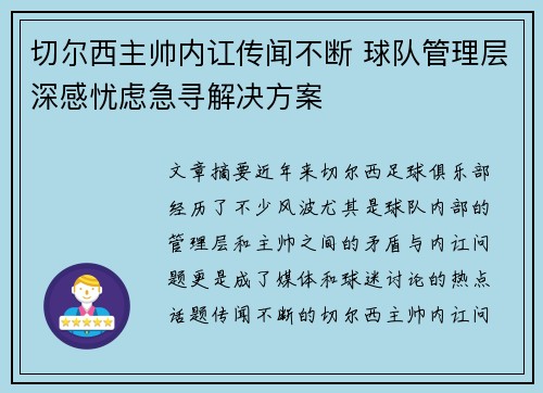 切尔西主帅内讧传闻不断 球队管理层深感忧虑急寻解决方案