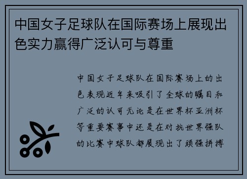 中国女子足球队在国际赛场上展现出色实力赢得广泛认可与尊重