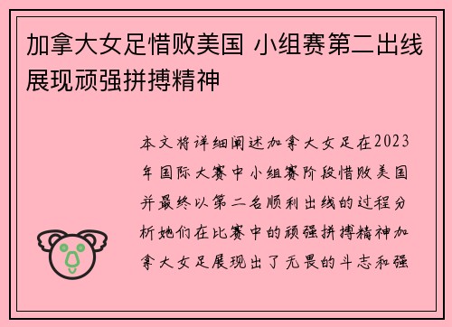 加拿大女足惜败美国 小组赛第二出线展现顽强拼搏精神