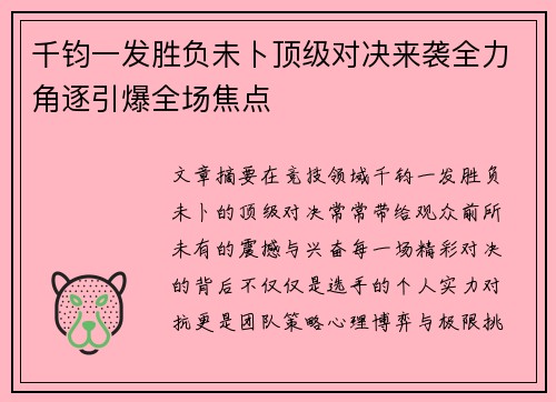 千钧一发胜负未卜顶级对决来袭全力角逐引爆全场焦点