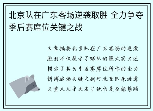 北京队在广东客场逆袭取胜 全力争夺季后赛席位关键之战