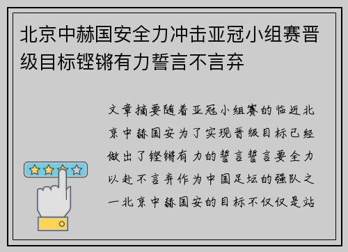 北京中赫国安全力冲击亚冠小组赛晋级目标铿锵有力誓言不言弃