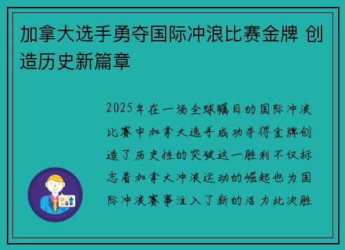 加拿大选手勇夺国际冲浪比赛金牌 创造历史新篇章