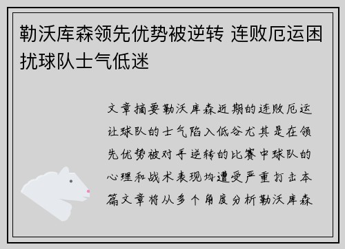 勒沃库森领先优势被逆转 连败厄运困扰球队士气低迷