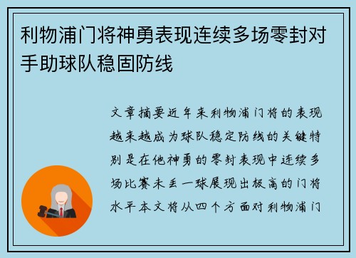 利物浦门将神勇表现连续多场零封对手助球队稳固防线