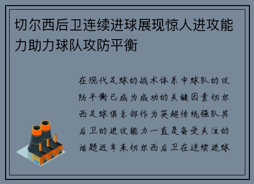 切尔西后卫连续进球展现惊人进攻能力助力球队攻防平衡