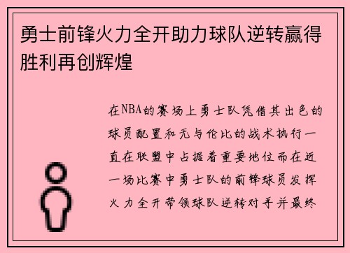 勇士前锋火力全开助力球队逆转赢得胜利再创辉煌