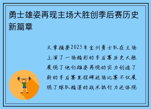 勇士雄姿再现主场大胜创季后赛历史新篇章