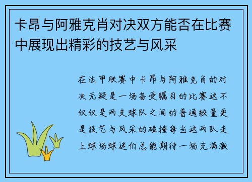 卡昂与阿雅克肖对决双方能否在比赛中展现出精彩的技艺与风采