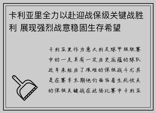 卡利亚里全力以赴迎战保级关键战胜利 展现强烈战意稳固生存希望