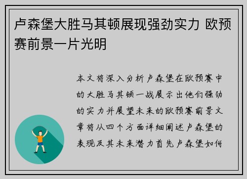 卢森堡大胜马其顿展现强劲实力 欧预赛前景一片光明