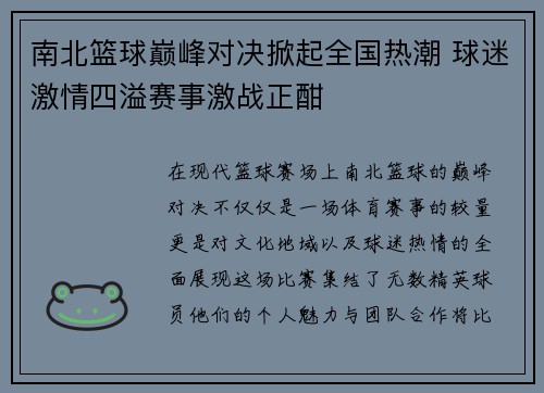 南北篮球巅峰对决掀起全国热潮 球迷激情四溢赛事激战正酣