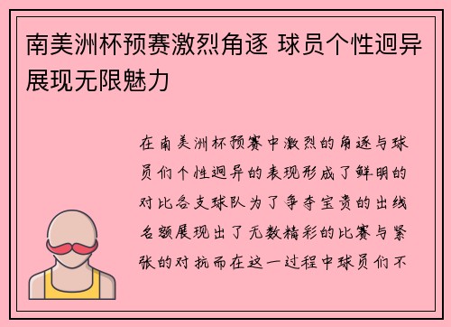 南美洲杯预赛激烈角逐 球员个性迥异展现无限魅力