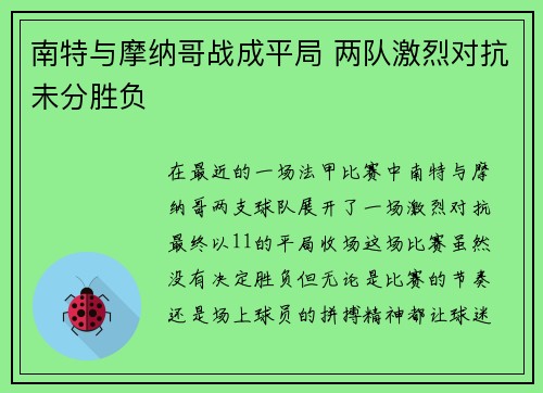 南特与摩纳哥战成平局 两队激烈对抗未分胜负