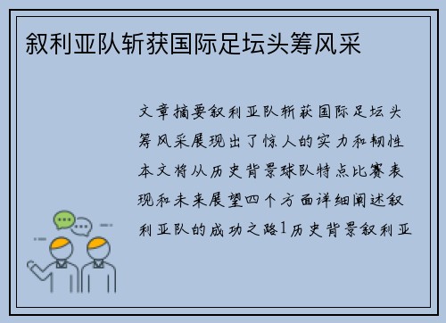 叙利亚队斩获国际足坛头筹风采