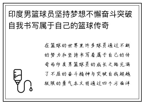 印度男篮球员坚持梦想不懈奋斗突破自我书写属于自己的篮球传奇