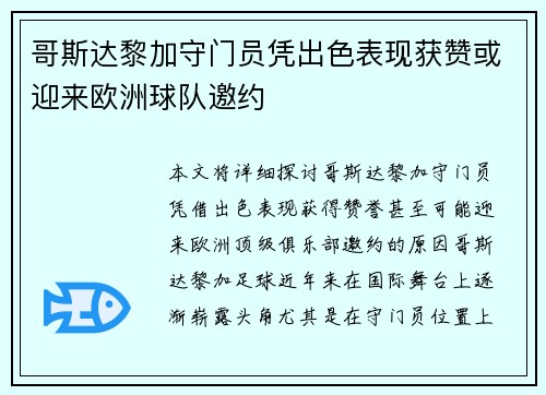 哥斯达黎加守门员凭出色表现获赞或迎来欧洲球队邀约