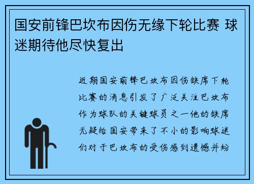 国安前锋巴坎布因伤无缘下轮比赛 球迷期待他尽快复出