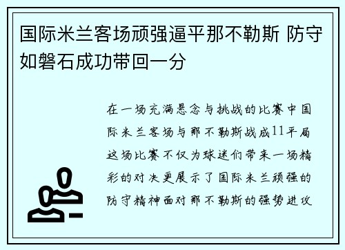 国际米兰客场顽强逼平那不勒斯 防守如磐石成功带回一分