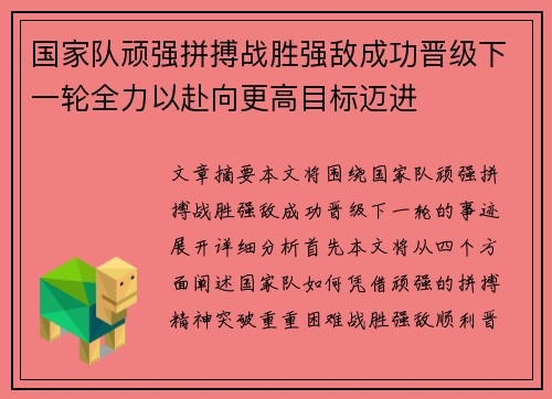国家队顽强拼搏战胜强敌成功晋级下一轮全力以赴向更高目标迈进