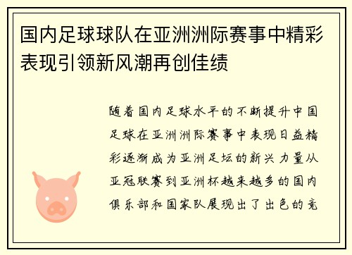 国内足球球队在亚洲洲际赛事中精彩表现引领新风潮再创佳绩