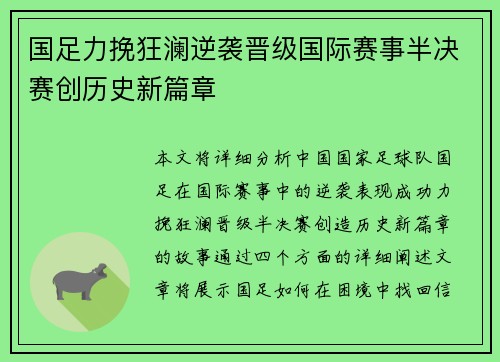 国足力挽狂澜逆袭晋级国际赛事半决赛创历史新篇章